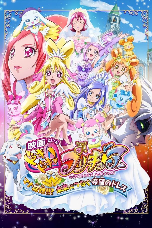 心跳！光之美少女：连接未来的希望婚纱映画ドキドキ！プリキュア　マナ結婚！！？未来につなぐ希望のドレス (2013)