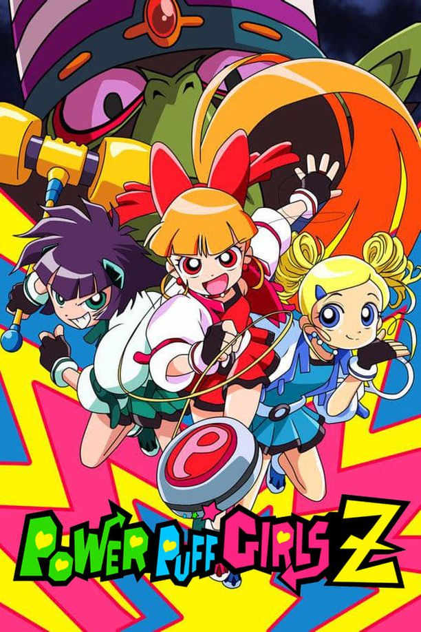 飞天小女警Z出ましたっ！パワパフガールズZ (2006)