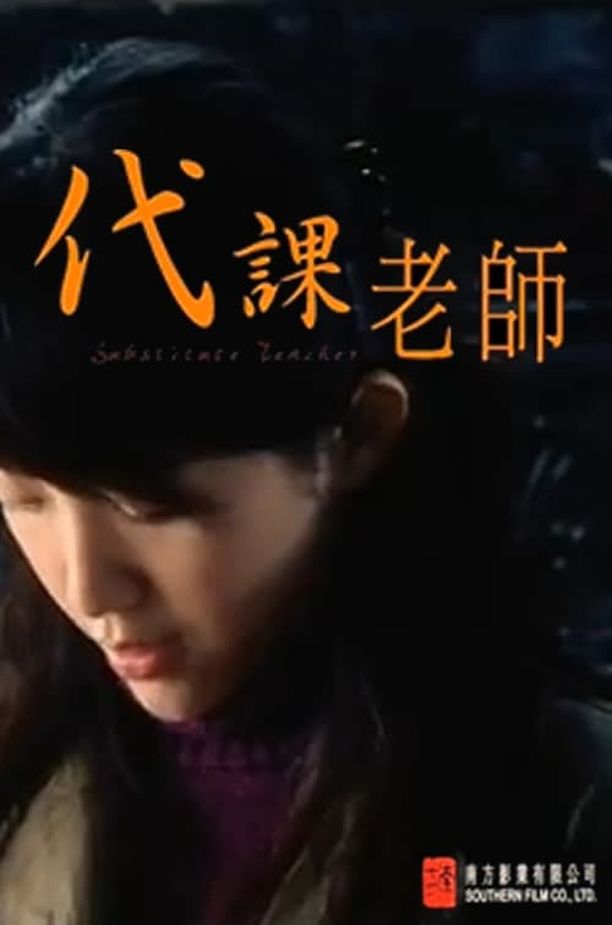代課老師 (2006)
