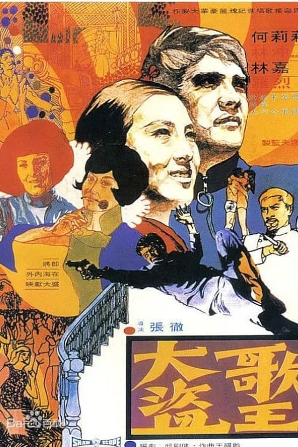 大盗歌王大盜歌王 (1969)