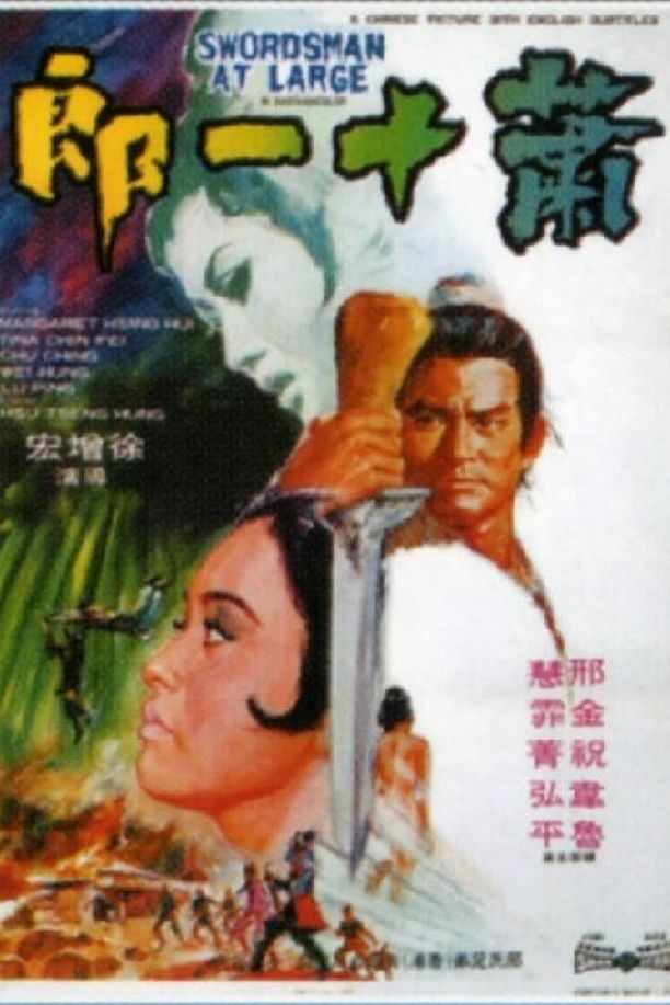 萧十一郞蕭十一郎 (1971)