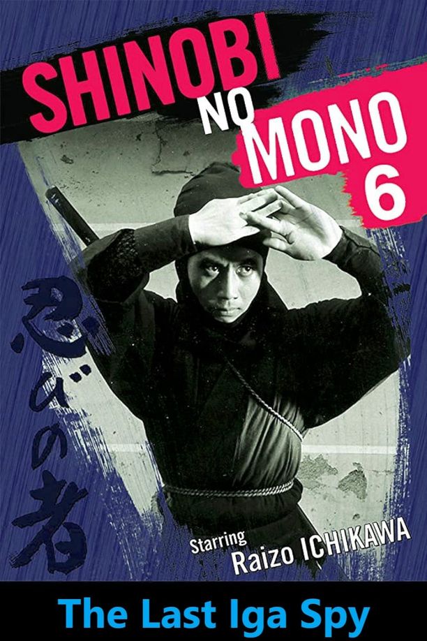 Shinobi No Mono 6: The Last Iga Spy忍びの者 伊賀屋敷 (1965)