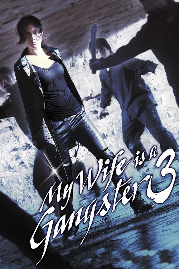 我的老婆是大佬3조폭 마누라 3 (2006)