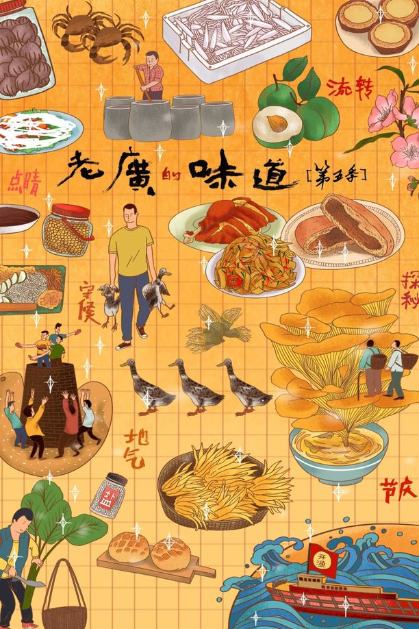 老广的味道    第⁨五⁩季
     (2020)