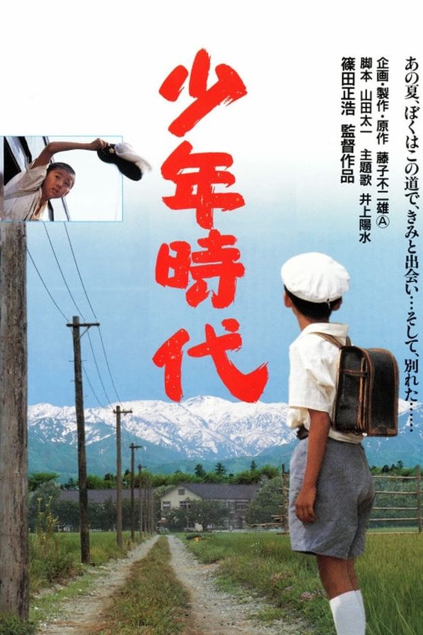 少年时代少年時代 (1990)