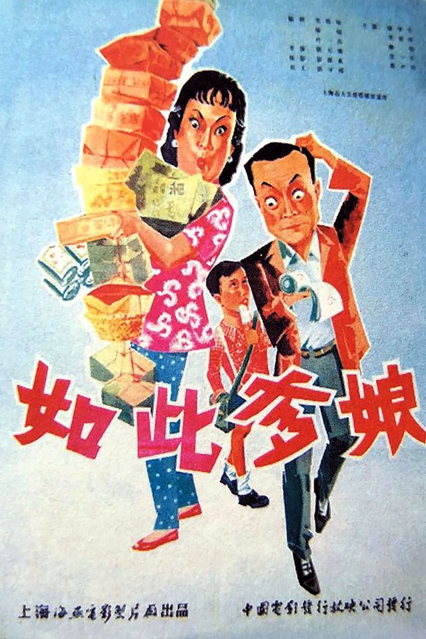 如此爹娘 (1963)