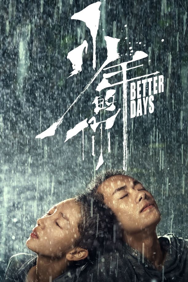 少年的你 (2019)
