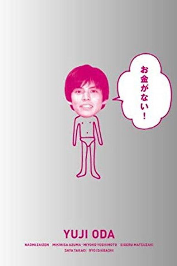 发达之路    第⁨一⁩季
    お金がない！ (1994)