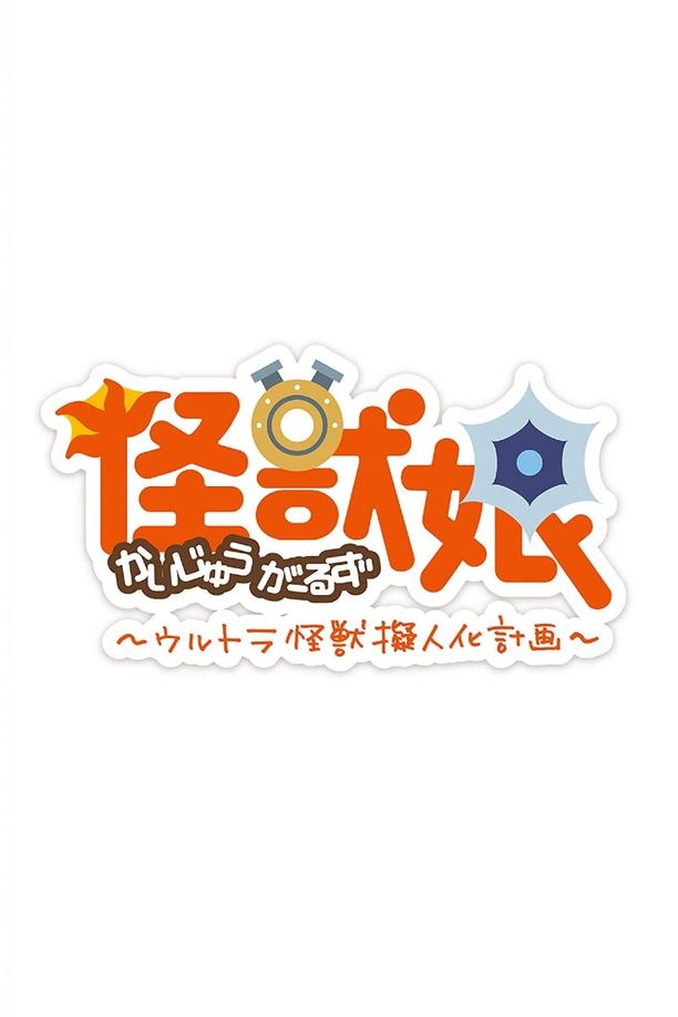 怪兽娘～奥特怪兽拟人化计划～    第⁨二⁩季
    怪獣娘～ウルトラ怪獣擬人化計画～ (2018)