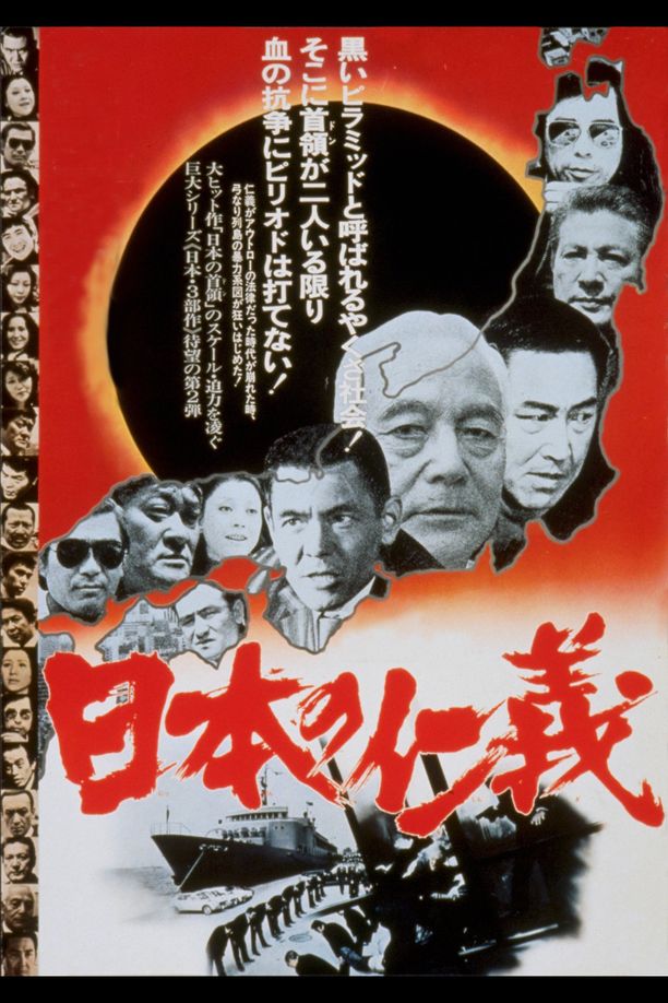 Japanese Humanity and Justice日本の仁義 (1977)