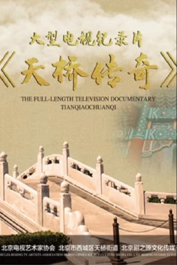 天桥传奇    第⁨一⁩季
     (2023)