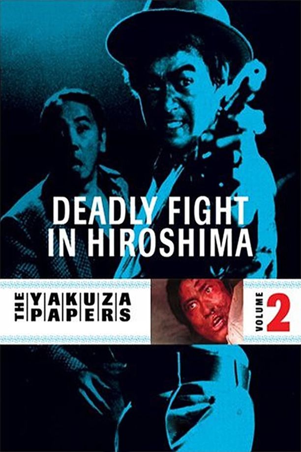无仁义之战2：广岛死斗篇仁義なき戦い 広島死闘篇 (1973)