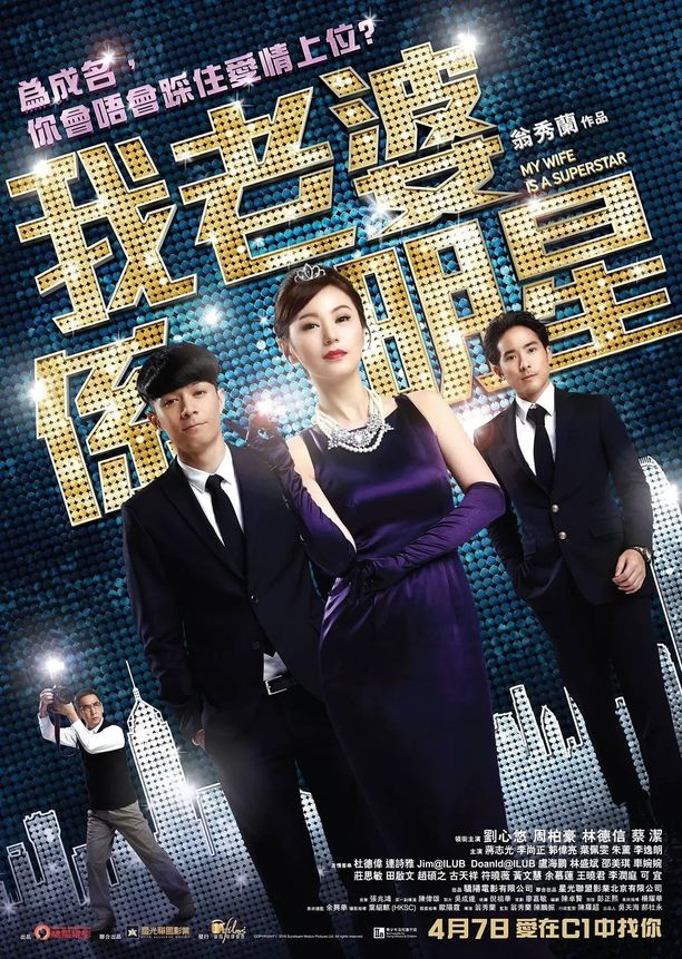 我的老婆是明星我老婆係明星 (2016)