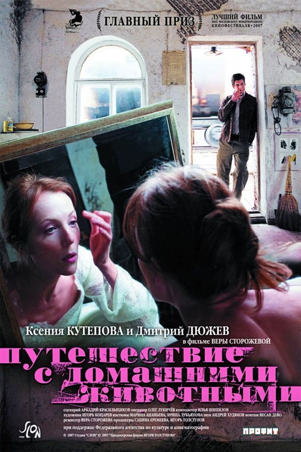 和家庭动物旅行Путешествие с домашними животными (2007)