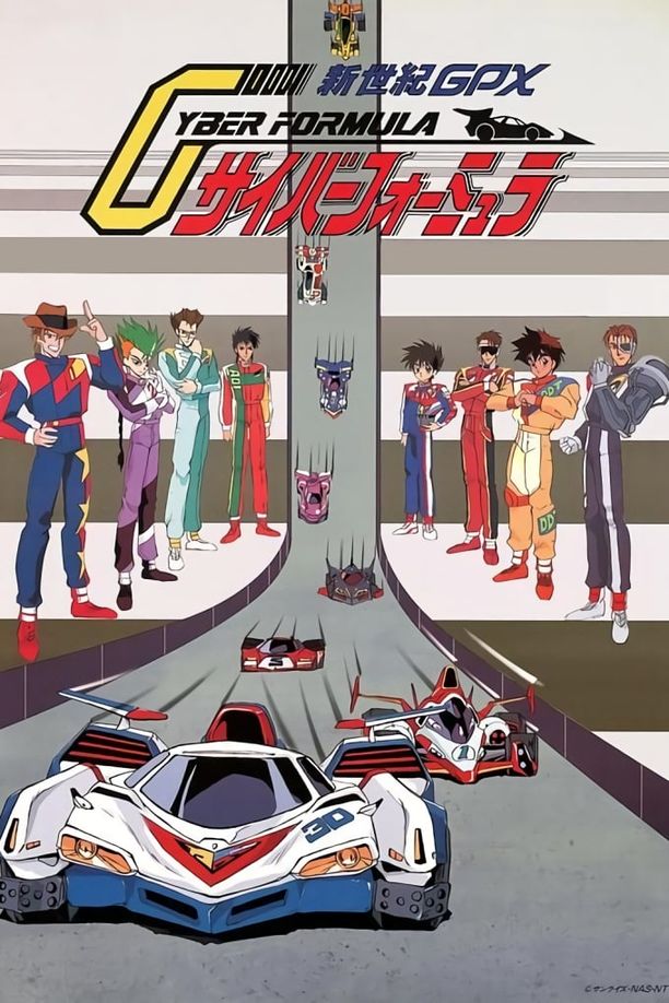 高智能方程式赛车新世紀GPXサイバーフォーミュラ (1991)