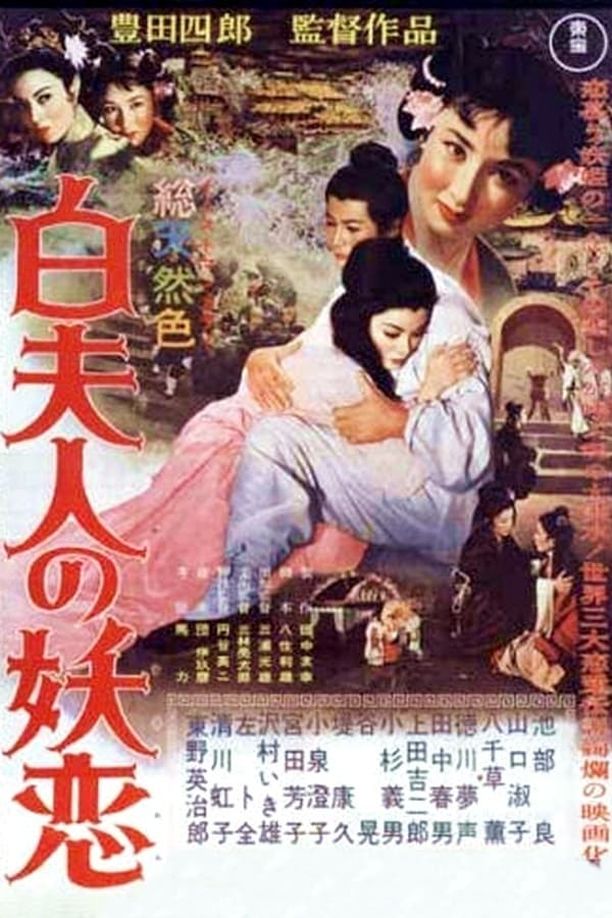 白蛇传白夫人の妖恋 (1956)