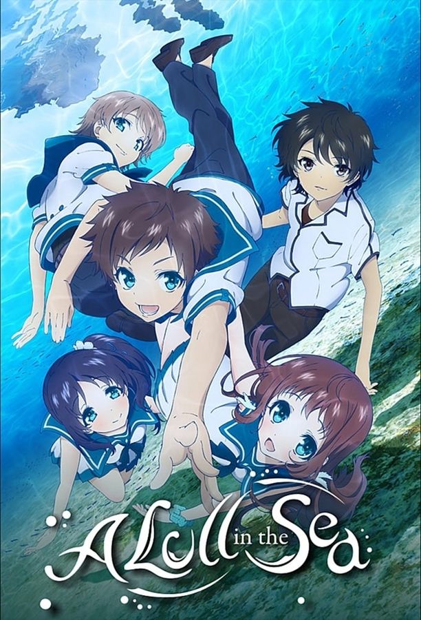 来自风平浪静的明天凪のあすから (2013)