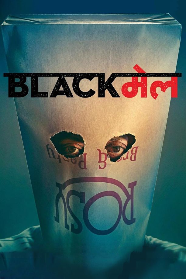勒索Blackmail (2018)