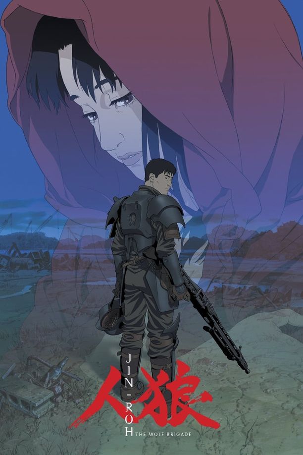 人狼人狼 JIN-ROH (1999)