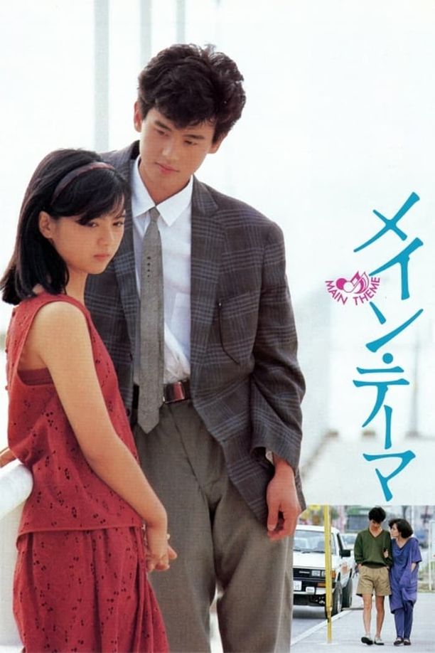 我的夏日旅行メイン・テーマ (1984)