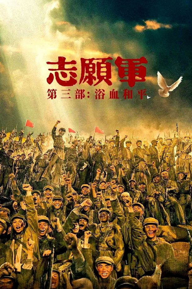 志愿军：浴血和平 (2025)