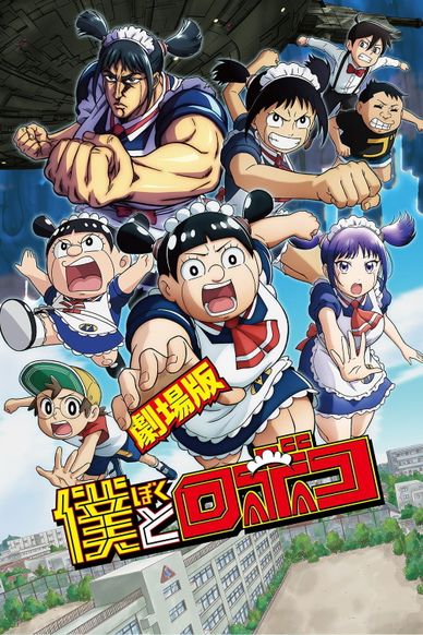 剧场版 我与机器子