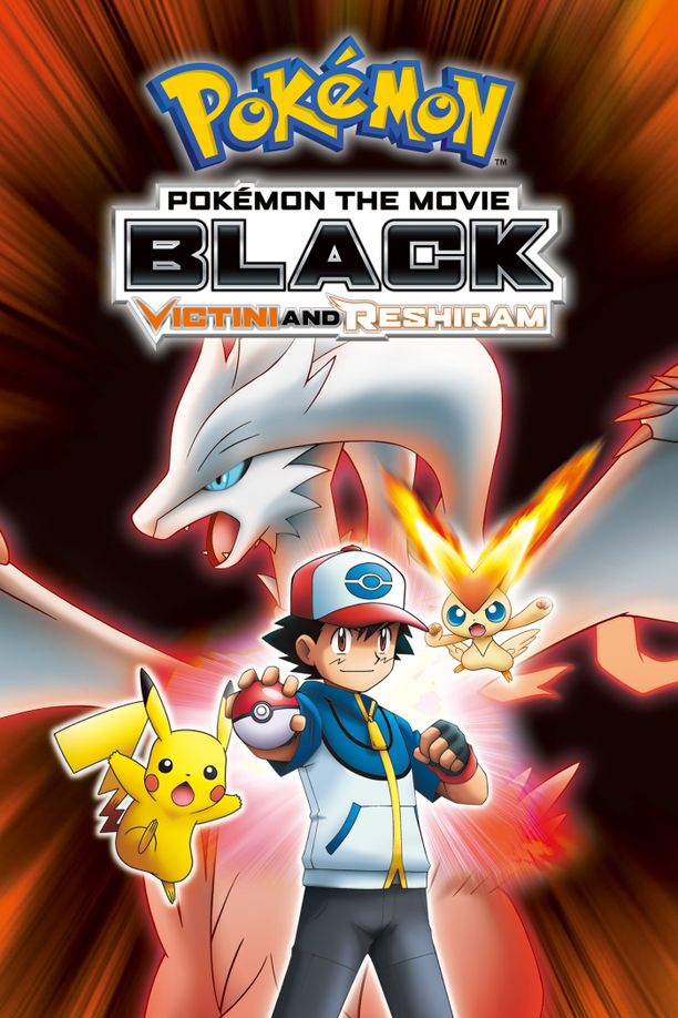 精灵宝可梦：比克提尼与白英雄 雷希拉姆劇場版ポケットモンスター ベストウイッシュ ビクティニと白き英雄 レシラム (2011)