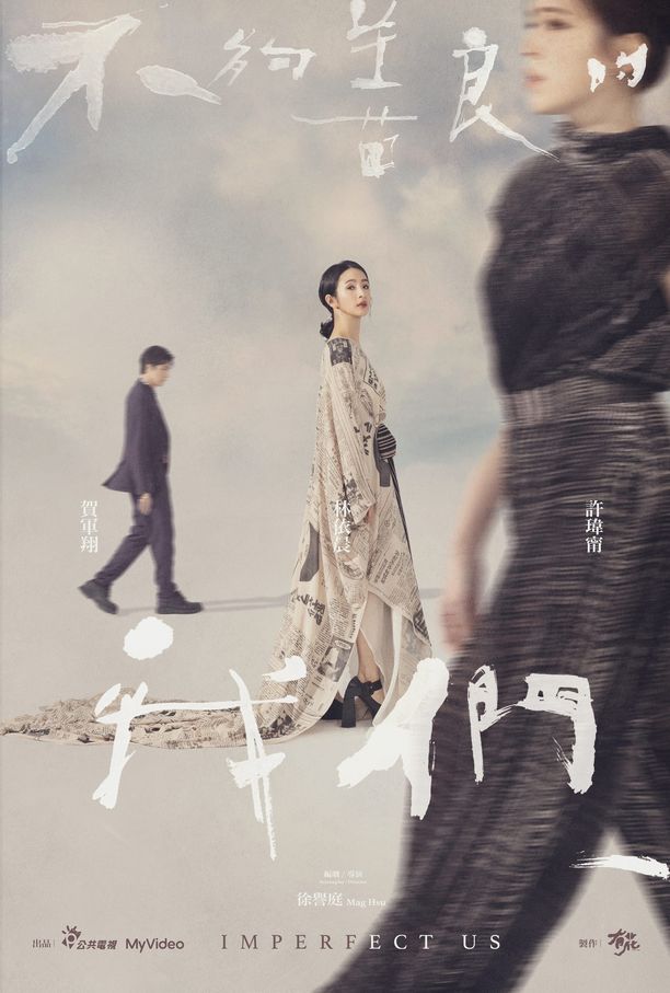 不够善良的我们不夠善良的我們 (2024)