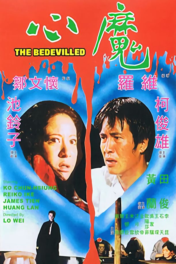 心魔 (1975)