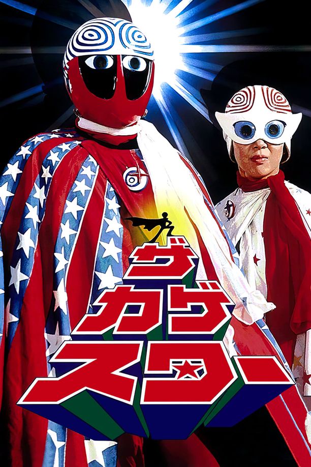 影星侠    第⁨一⁩季
    ザ・カゲスター (1976)