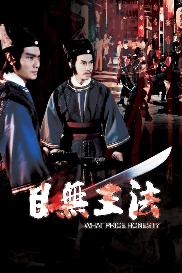 目无王法目無王法 (1981)