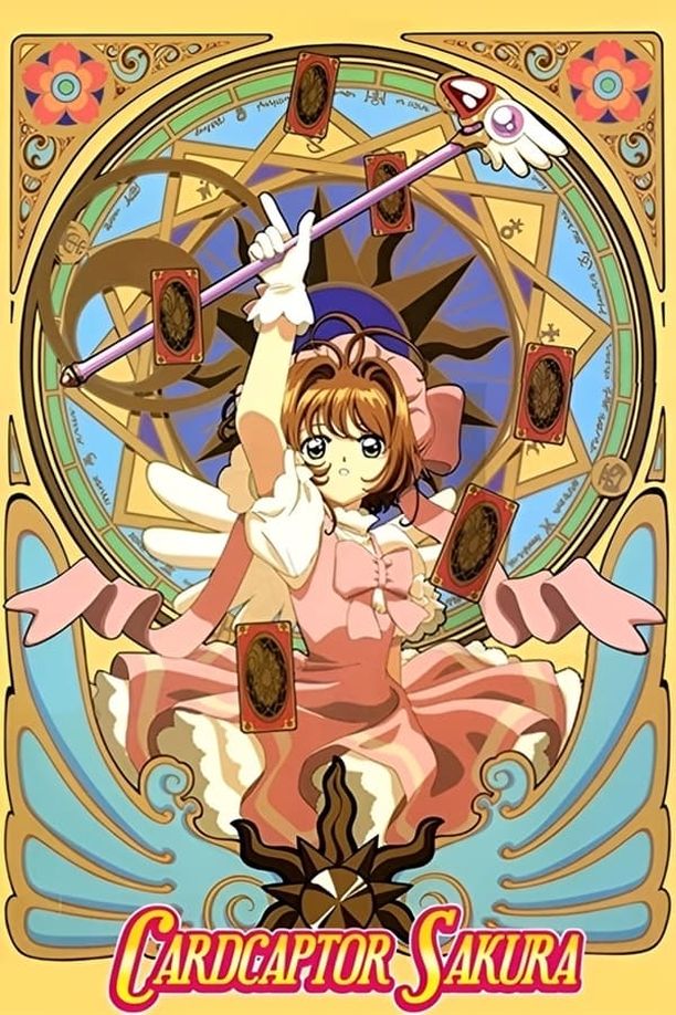 魔卡少女樱カードキャプターさくら (1998)