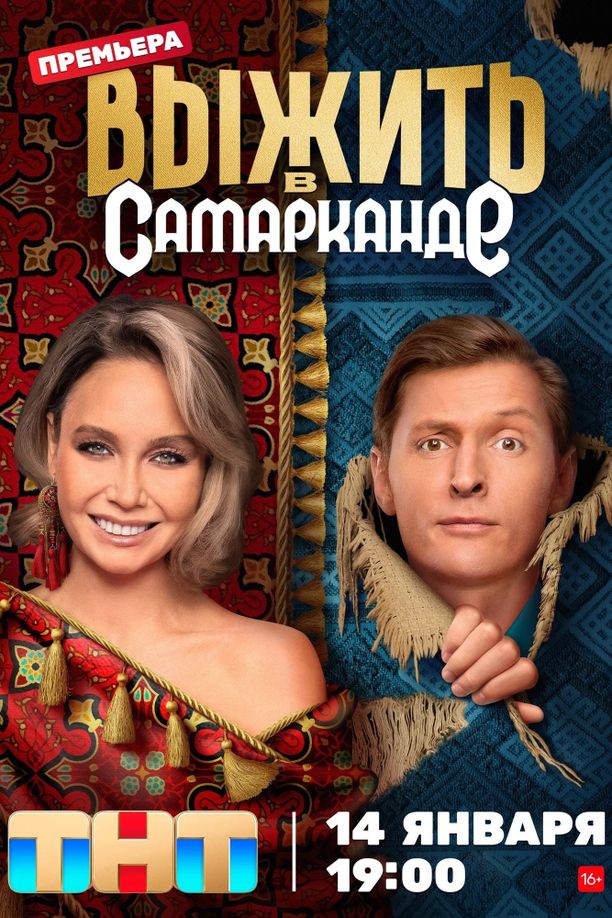 Survive in …    第⁨二⁩季
    Выжить в... (2024)