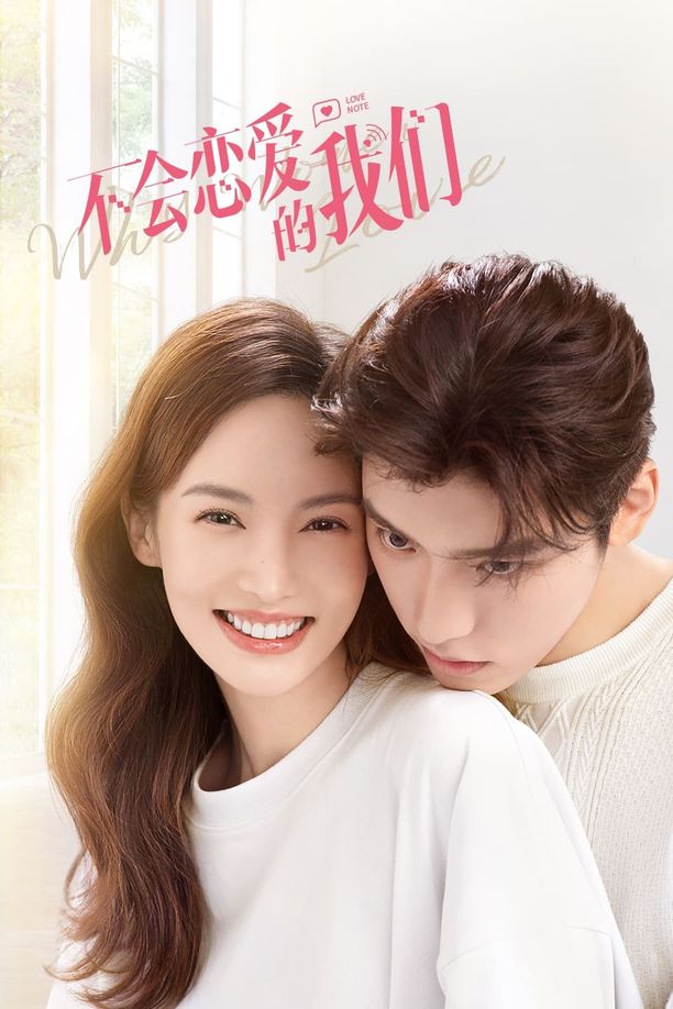 不会恋爱的我们    第⁨一⁩季
     (2022)