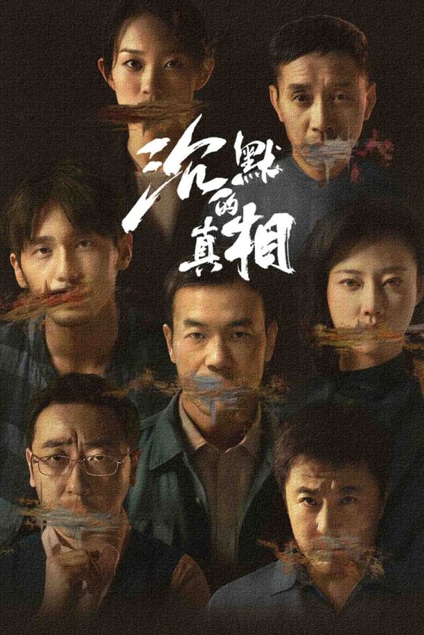 沉默的真相 (2020)