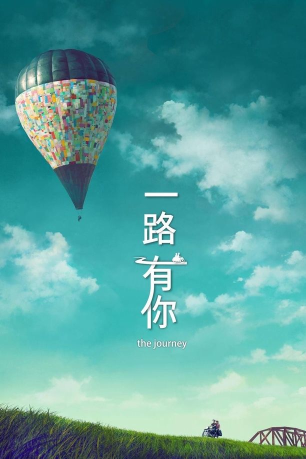 一路有你 (2014)