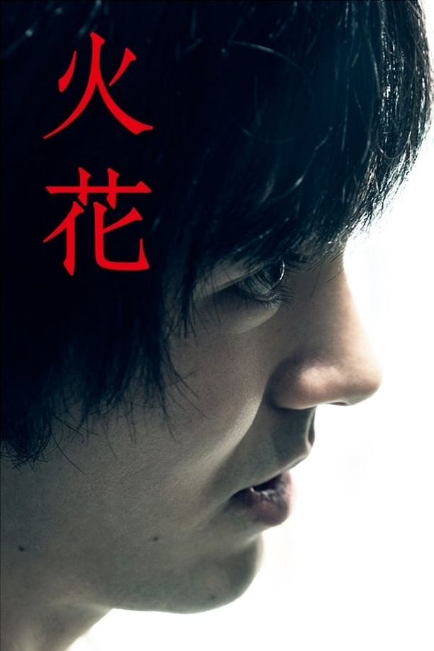 火花 (2016)