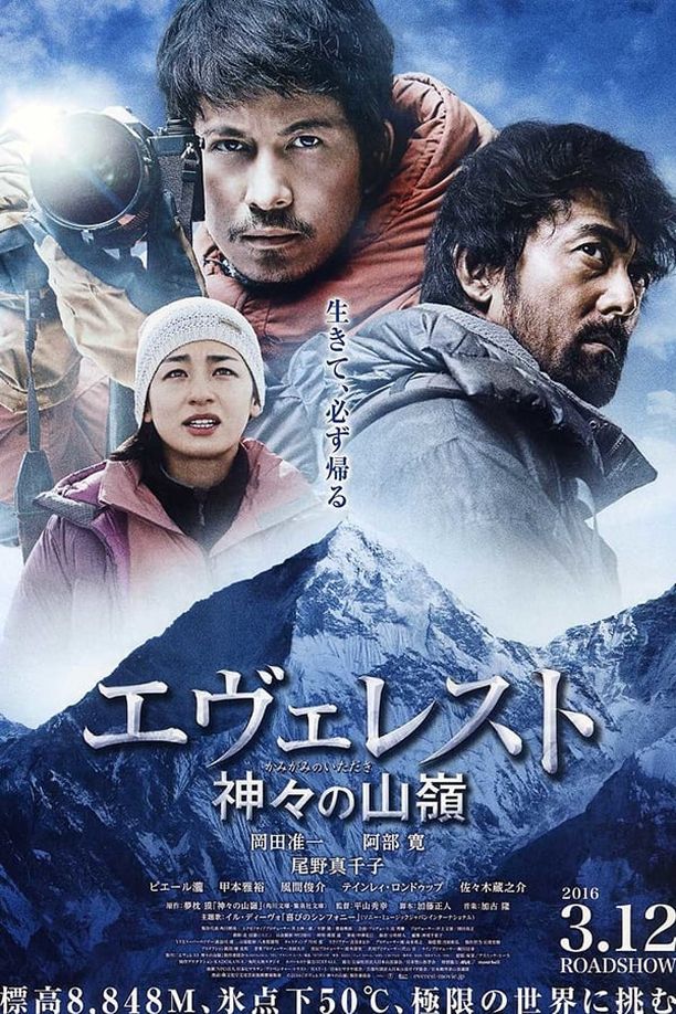 珠峰：神之山岭エヴェレスト 神々の山嶺 (2016)