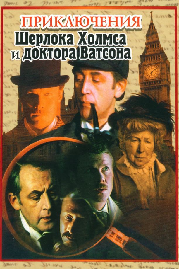 福尔摩斯与华生医生历险记Приключения Шерлока Холмса и доктора Ватсона (1980)