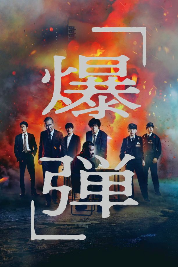 爆弹爆弾 (2025)