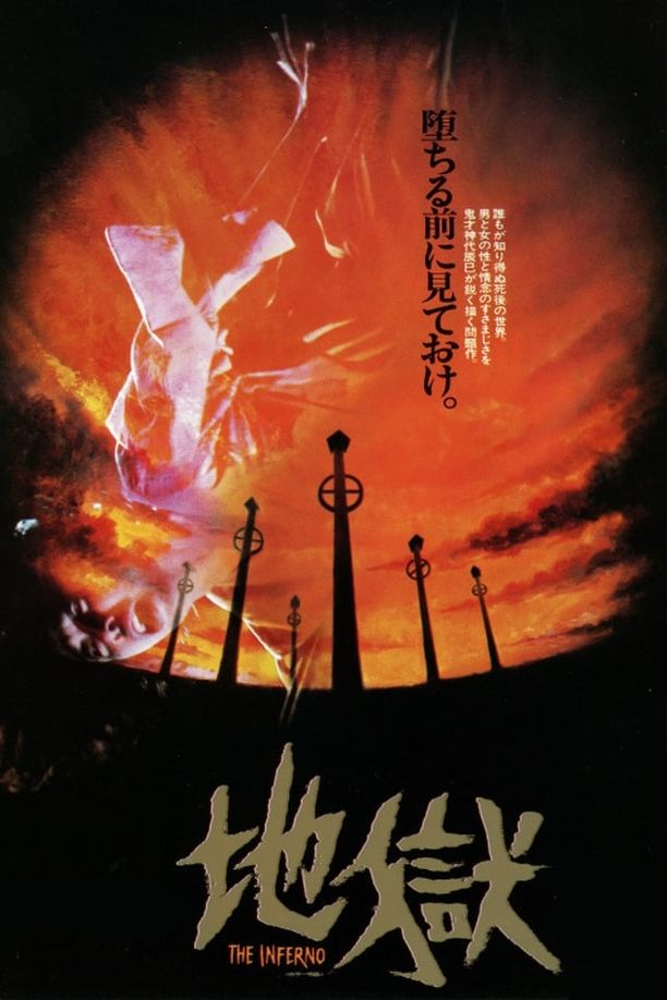地狱地獄 (1979)