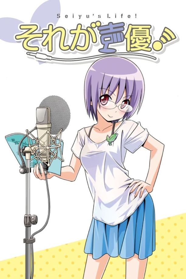 那就是声优！それが声優！ (2015)