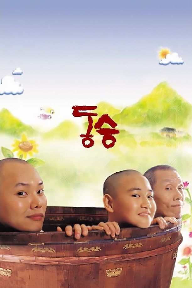童僧동승 (2003)