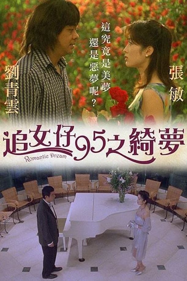 追女仔95之绮梦追女仔95之綺夢 (1995)