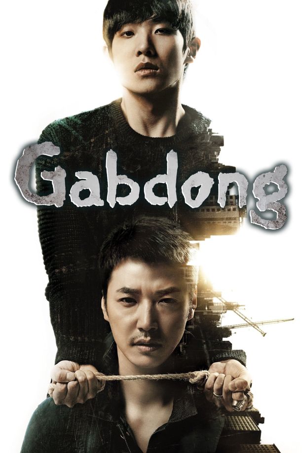 岬童夷갑동이 (2014)