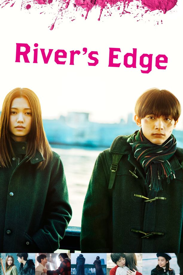 河畔リバーズ・エッジ (2018)