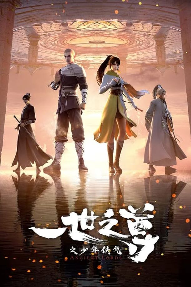 一世之尊 (2024)