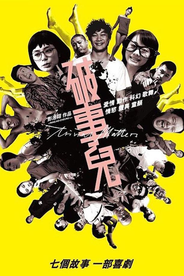 破事儿破事兒 (2007)