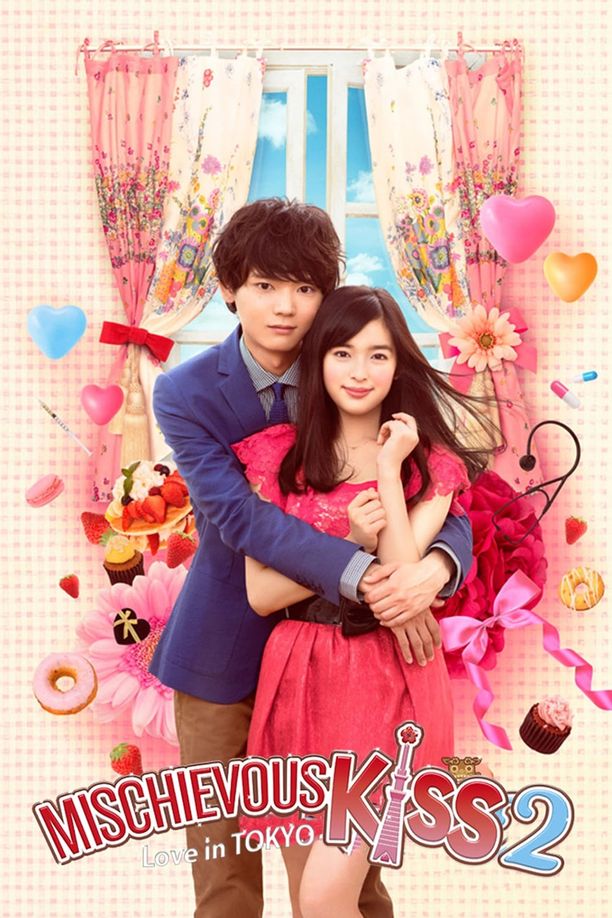 一吻定情イタズラなKiss～Love in TOKYO (2013)