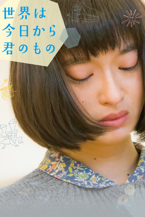 今天开始世界属于你世界は今日から君のもの (2017)